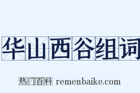 华山西谷组词是什么意思的图片
